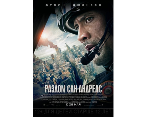 Сан-Андреас (2015)  смотреть онлайн