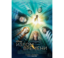 Излом времени (2018)