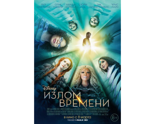 Излом времени (2018)