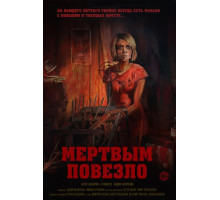 Мертвым повезло (2017)