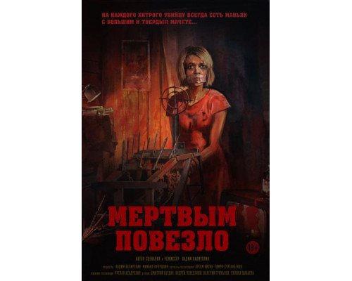 Мертвым повезло (2017)