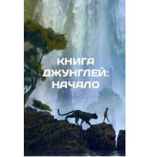 Книга джунглей 2016