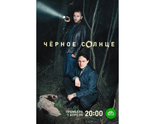 Чёрное солнце  сериал (2023-1)