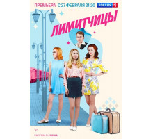 Лимитчицы сериал