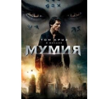 Мумия (2017)