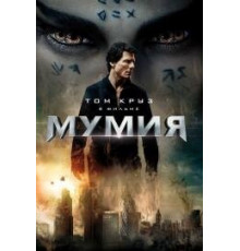 Мумия (2017)