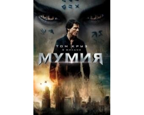 Мумия (2017)