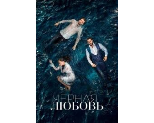 Чёрная любовь турецкий сериал все серии смотреть онлайн сериал