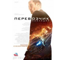 Перевозчик: Наследие  фильм (2015) 