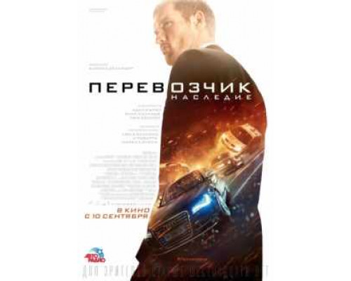 Перевозчик: Наследие фильм (2015) смотреть онлайн