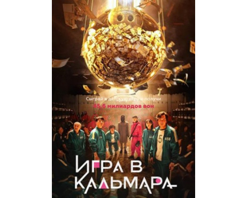 Игра в кальмара 1-2 сезон смотреть онлайн