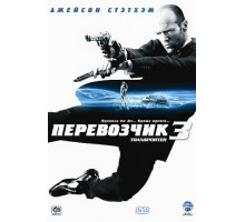 Перевозчик 3 фильм (2008)