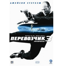 Перевозчик 3 фильм (2008)