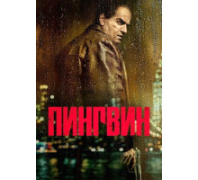 Пингвин сериал