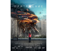 Притяжение (2017) 