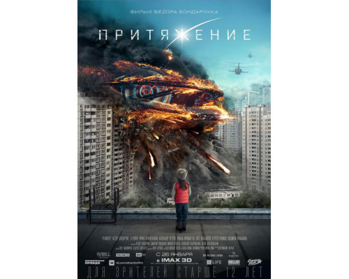 Притяжение (2017)