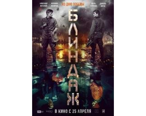 Блиндаж (2024) смотреть онлайн