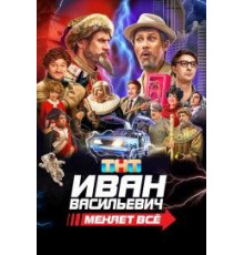 Иван васильевич меняет всё (2023)