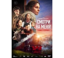 Смотри на меня (2024)