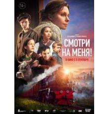 Смотри на меня (2024)