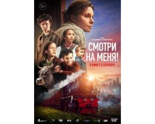 Смотри на меня (2024)