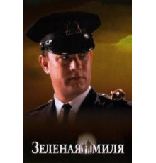 Зеленая миля (1999)