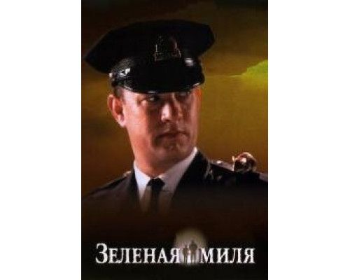 Зеленая миля (1999)