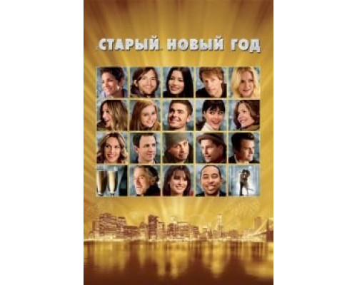 «Старый» Новый год  2011 смотреть онлайн