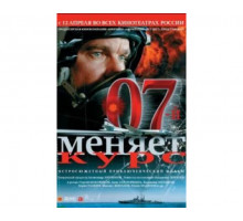 07-й меняет курс 2007