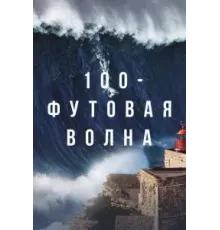 100-футовая волна 2 сезон  (2021)