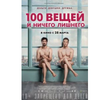 100 вещей и ничего лишнего (2018)