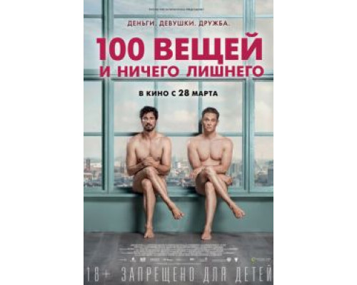 100 вещей и ничего лишнего (2018)