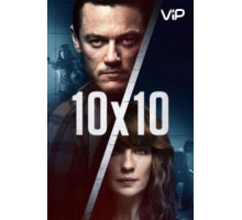 10 на 10 (2018)