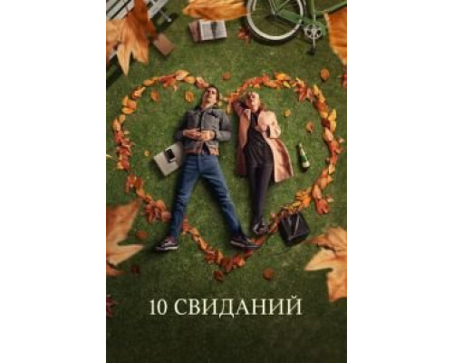 10 свиданий (2018)