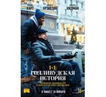 1+1: Голливудская история (2018)