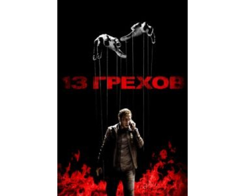 13 грехов  2013 смотреть онлайн