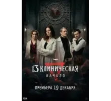 13 клиническая. Начало 1 сезон  (2024)