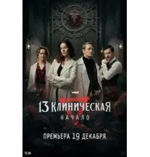 13 клиническая. Начало 1 сезон  (2024)