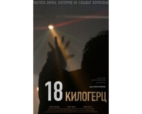 18 килогерц  2020 смотреть онлайн