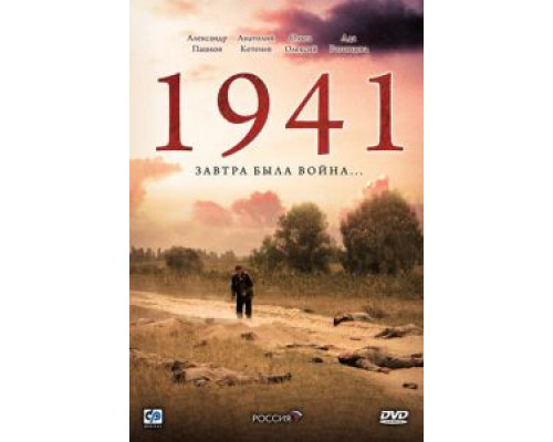 1941 1 сезон  (2009)