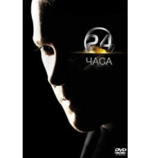 24 часа 1-8 сезон  (2001)