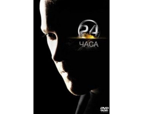 24 часа 1-8 сезон  (2001)