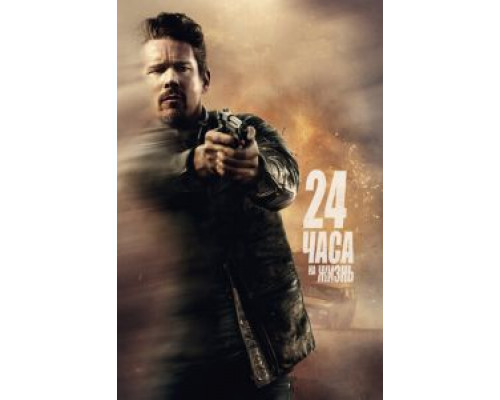 24 часа на жизнь (2017)