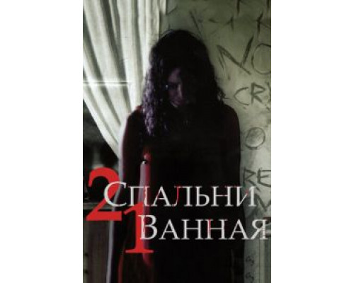 2 спальни, 1 ванная  2014 смотреть онлайн