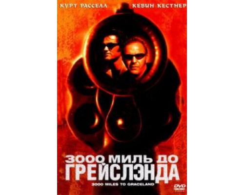 3000 миль до Грейслэнда  2001 смотреть онлайн