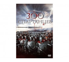 300 спартанцев 1962