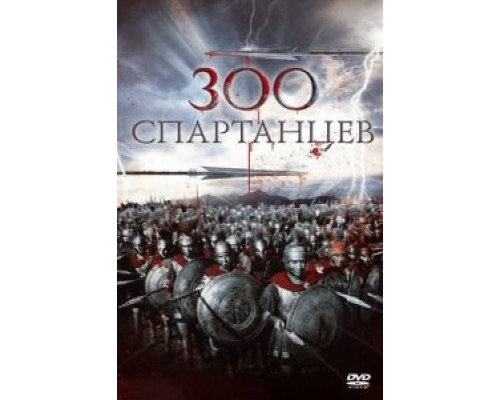 300 спартанцев  1962 смотреть онлайн