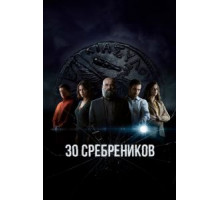 30 сребреников 2 сезон  (2020)