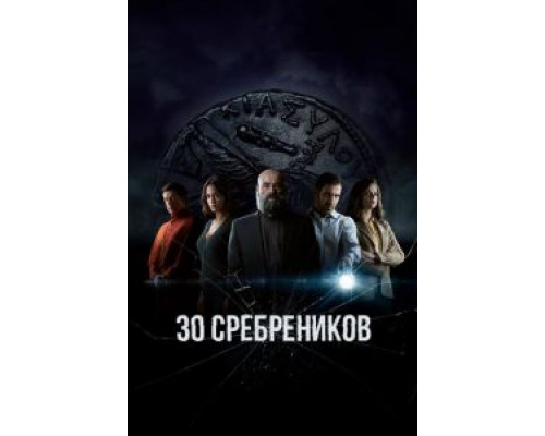 30 сребреников 2 сезон  (2020)