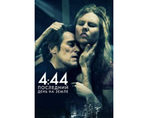 4:44 Последний день на Земле  2011 смотреть онлайн